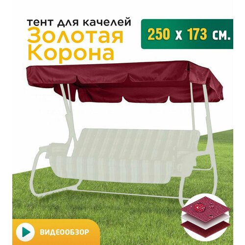 Тент для качелей Золотая Корона (250х173 см) бордовый фото