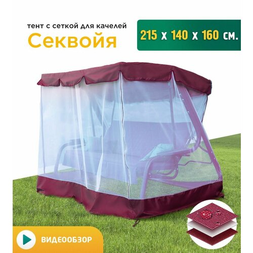 Тент с сеткой для качелей Секвойя (215х140х160 см) бордовый фото