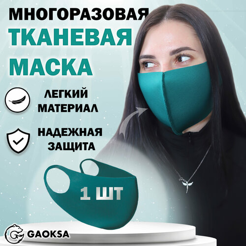 Маска защитная многоразовая GAOKSA, 1 штука в упаковке фото