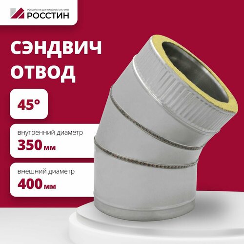 Отвод для дымохода сэндвич 45 градусов изолированный двухконтурный D350-400 из нержавеющей стали AISI 304-0,5/AISI 430-0,5 росстин фото