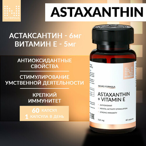 Astaxanthin + МСТ NUTRIPOLIS, Астаксантин + Витамин Е антиоксидант, БАД Нутриполис фото