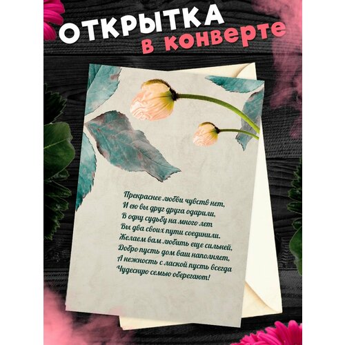 Открытка А6 в конверте С годовщиной свадьбы! Поздравительная открыткаА6 в конверте С годовщиной свадьбы фото