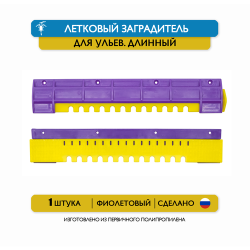 фотография Длинный щелевой летковый заградитель для ульев, 25 см, пластик (фиолетовый), купить за 48р