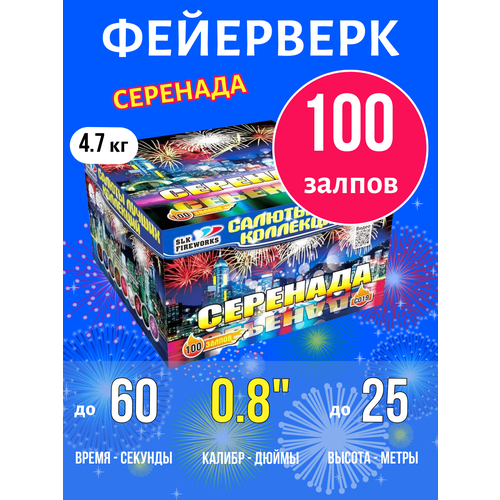 Батарея салютов 100 залпов Серенада 0.8