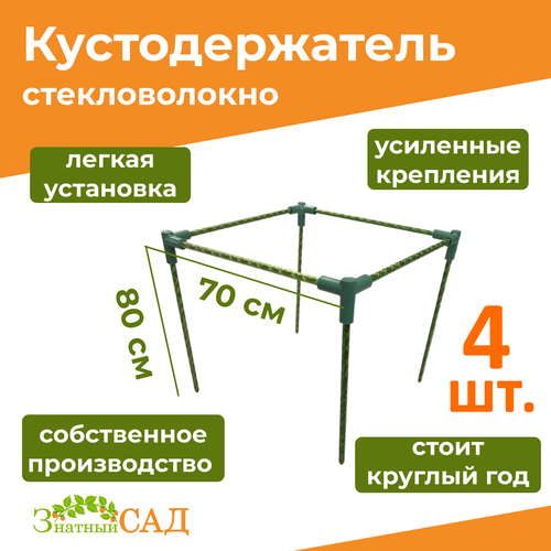 Кустодержатель для смородины/малины/ цветов «Знатный сад» миди/ 70х70, высота 80 см/ стекловолокно/ 4 штуки фото