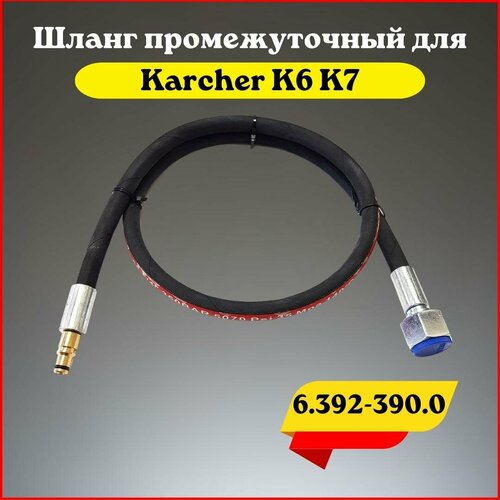 фотография Шланг высокого давления промежуточный для Karcher K6 K7 (6.392-390.0), купить за 1790р