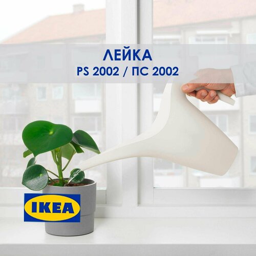 фотография Лейка для полива комнатных растений IKEA PS 2002, белая, 1,2 л, купить за 1145р