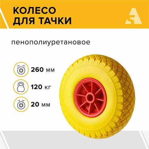 Колесо для тачки / тележки полиуретановое бескамерное 3.00-4, диаметр 260 мм, ось 20 мм, втулка скольжения, PU 1805-20 фото