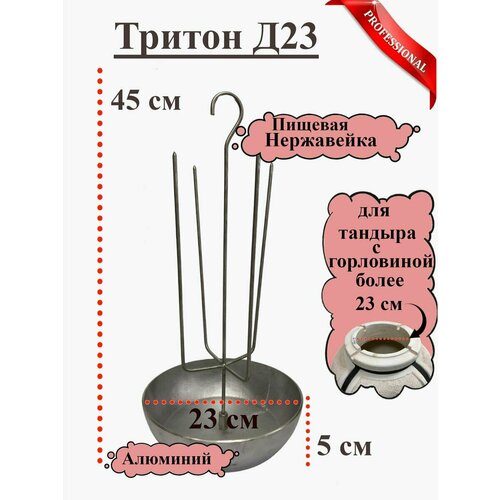 Елочка для Тандыра 23 см фото