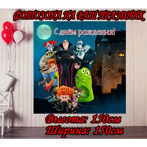 Баннер праздничный Монстры на каникулах 150х150см для детского дня рождения, фотозона фото