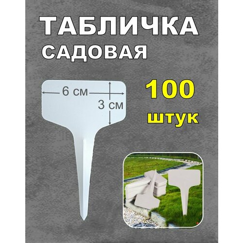 Табличка для маркировки растений 100 штук фото