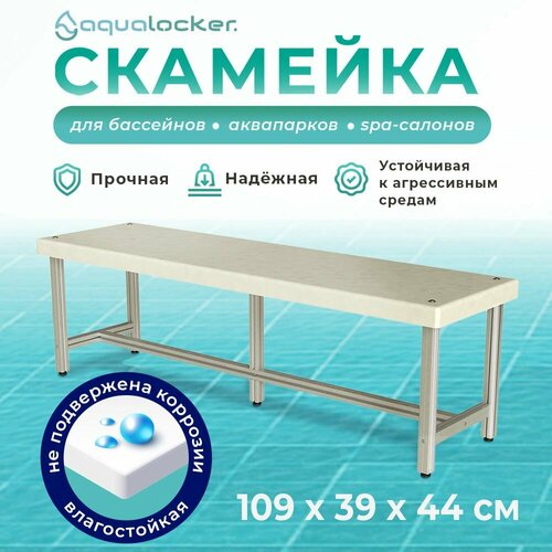 Скамейка металлическая AquaLocker 109х39х44 см, из анодированного алюминиевого профиля и ПНД пластика толщиной 1 см. фото