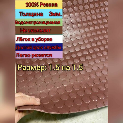 Резиновое покрытие напольное в рулоне 1.5 х 1.5 (Монета, цвет коричневый) Резиновая дорожка для авто, гаража, ступень, для лифта фото