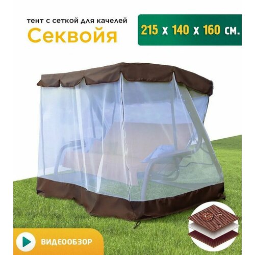 Тент с сеткой для качелей Секвойя (215х140х160 см) коричневый фото