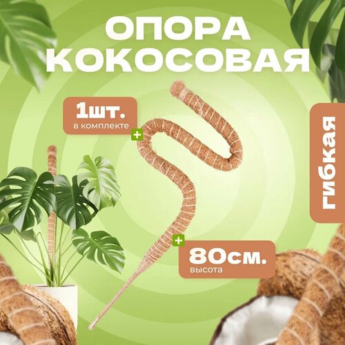 Кокосовая опора для растений гибкая, 80см, 1шт фото