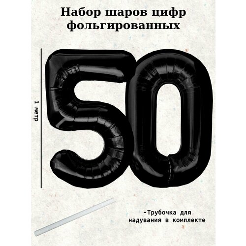 Набор шаров: цифры 50 лет, 100 см фото