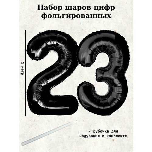 Набор шаров: цифры 23 года, 100 см фото