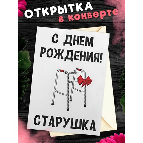 Открытка А6 в конверте С Днем рождения прикольная С днем рождения! Старушка фото