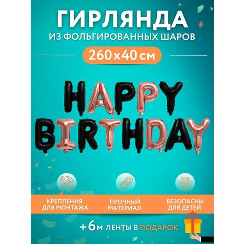 Набор фольгированных воздушных шаров буквы для фотозоны Happy Birthday С днем рождения черные, розовое золото фото