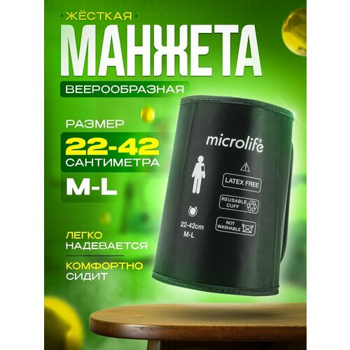 Манжета ML Microlife коническая, жесткая, широкий диапазон на плечо, размер 22-42 см фото