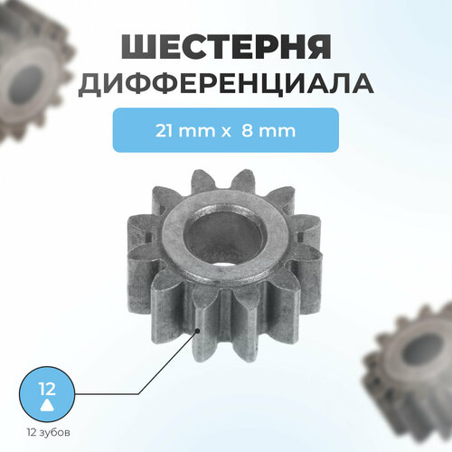 Шестерня дифференциала для снегоуборщика, маленькая (внутр. 8мм, внешн. 21мм) SX-11-066 фото