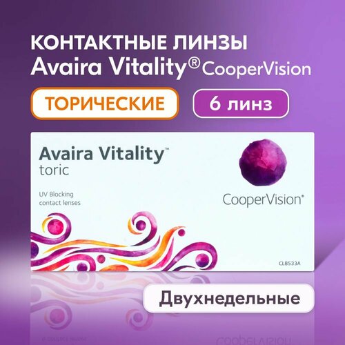 фотография Контактные линзы CooperVision Avaira Vitality toric., 6 шт., R 8,5, D -3,5, CYL: -0,75, AХ: 20, бесцветный, 1 уп., купить за 2393р