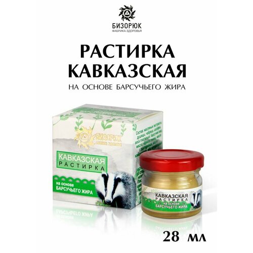 Бизорюк Растирка Кавказская на основе барсучьего жира, стекло, 28 мл. фото