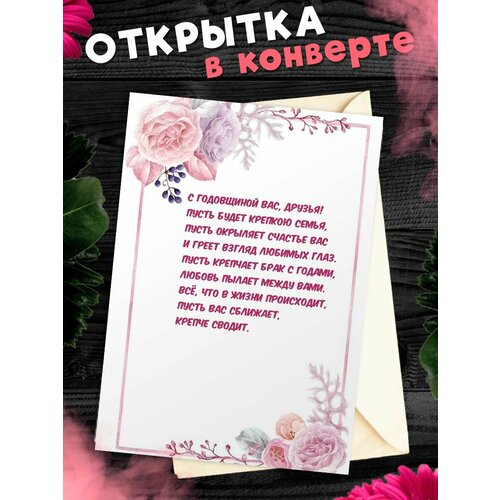 Открытка А6 в конверте С годовщиной свадьбы! Поздравительная открыткаА6 в конверте С годовщиной свадьбы фото