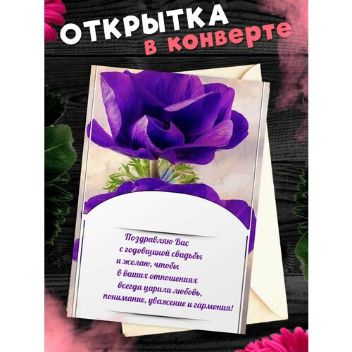 Открытка А6 в конверте С годовщиной свадьбы! Поздравительная открыткаА6 в конверте С годовщиной свадьбы фото