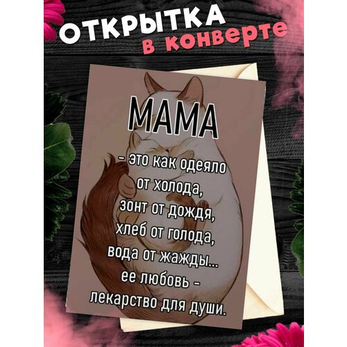 Открытка А6 в конверте С Днём Рождения, мама! фото