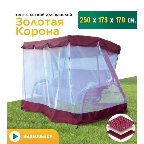 Тент с сеткой для качелей Золотая корона (250х173х170 см) бордовый фото