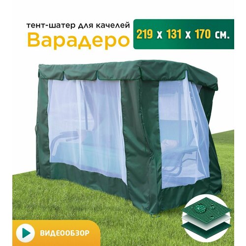 Тент-шатер с сеткой для качелей Варадеро (219х131х170 см) зеленый фото