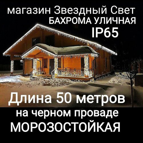 Электрогирлянда уличная Бахрома Светодиодная белая на черном проводе 50метров фото