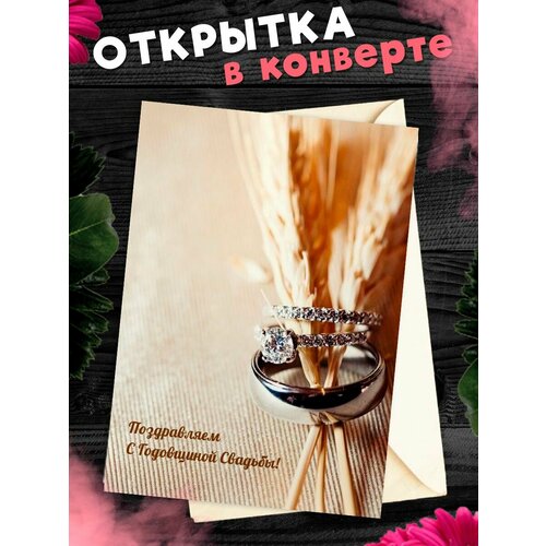 Открытка А6 в конверте С годовщиной свадьбы! Поздравительная открыткаА6 в конверте С годовщиной свадьбы фото