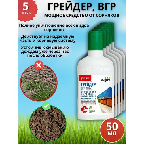 Мощное средство гербицид от сорняков Грейдер, ВГР 50 мл 5 шт фото