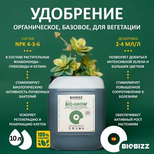 Органическое удобрение для активного роста BioBizz Bio-Grow 10 л. фото