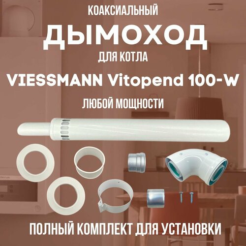 фотография Дымоход для котла VIESSMANN Vitopend 100-W любой мощности, комплект антилед (DYMvitopend100W), купить за 3458р