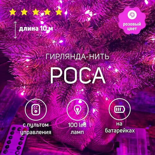 фотография Гирлянда светодиодная нить роса 10м 100 LED розовый цвет с пультом на пальчиковых батарейках, купить за 990р