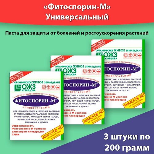 Фитоспорин-М универсальный 200г * 3 уп, биофунгицид для профилактики и лечения болезней растений. фото