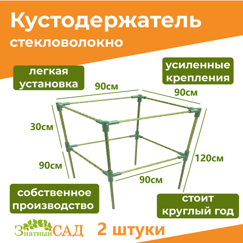 Кустодержатель для смородины/малины/ 2-х уровневый/ «Знатный сад»/ 90х90/ высота 120 см/ стекловолокно/ 2 штуки фото