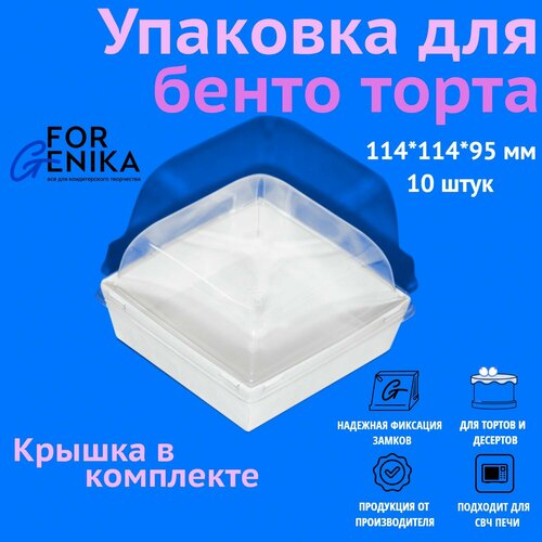 Коробка для торта бенто с купольной крышкой ForGenika белая, 11,4х11,4х9,5 см, 10 шт. фото