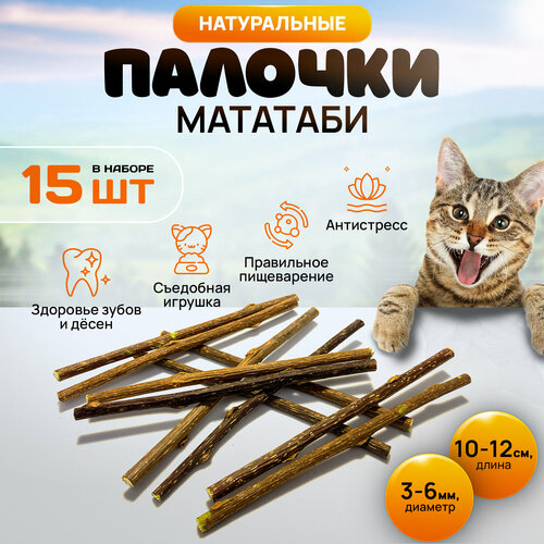 Игрушка для кошек, палочки Мататаби для чистки зубов котикам (15 штук в наборе) фото