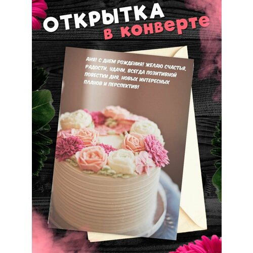 Открытка С Днём Рождения, Анна! Поздравительная открытка А6 в крафтовом конверте. фото