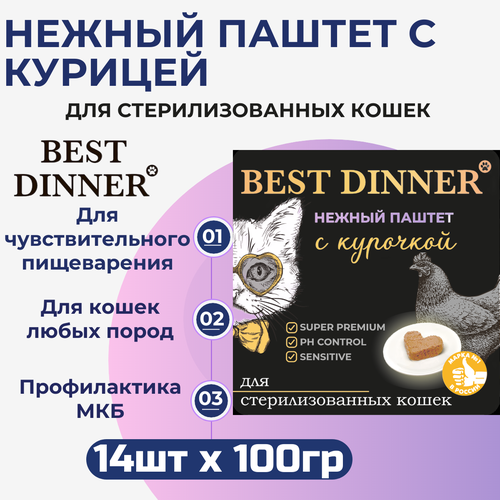 Влажный корм Best Dinner, нежный паштет для стерилизованных кошек с курицей 14шт х 100 г фото