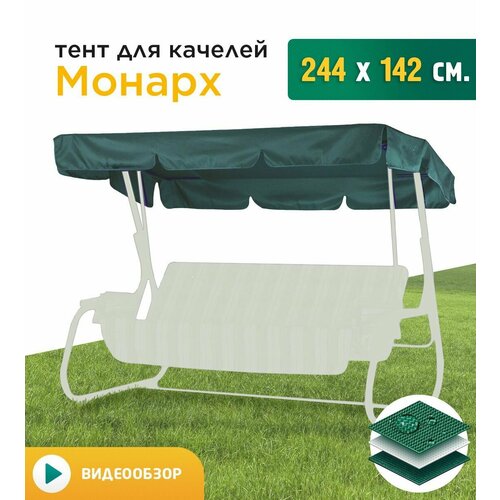 Тент для качелей Монарх (244х142 см) зеленый фото