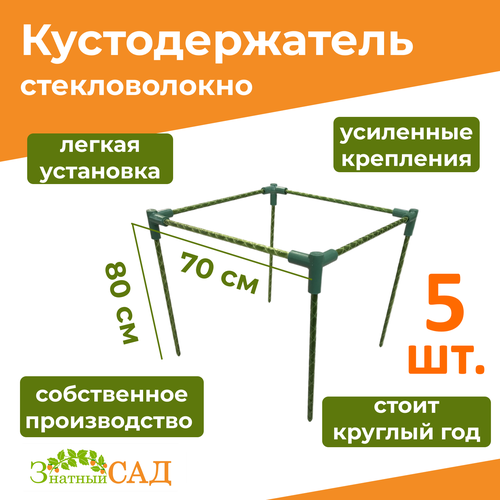 Кустодержатель для смородины/малины/ цветов «Знатный сад» миди/ 70х70, высота 80 см/ стекловолокно/ 5 штук фото