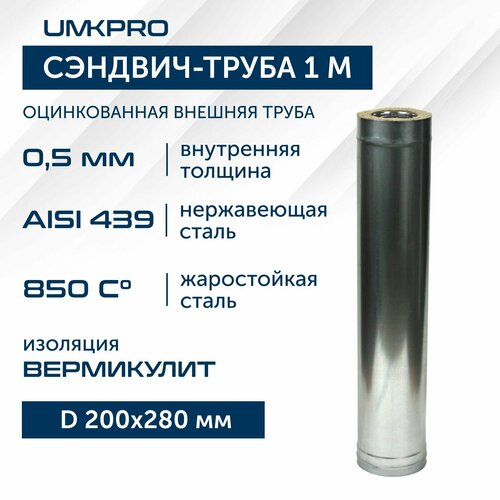 Сэндвич-труба для дымохода 1 м UMKPRO, D 200х280, AISI 439/Оц, 0,5мм/0,5мм фото