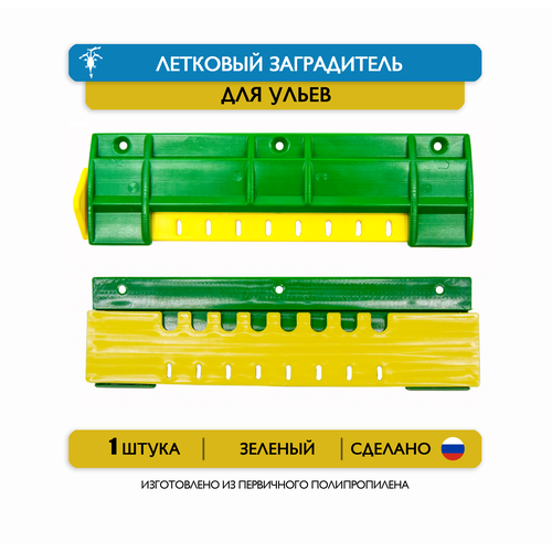 Летковый заградитель для улья, 15 см, пластик (зеленый) фото