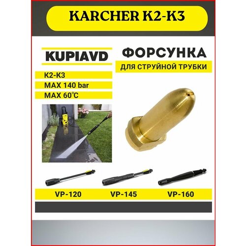 фотография Латунная форсунка для струйной трубки KARCHER K2-K3, купить за 445р