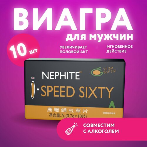 Возбуждающая таблетка для мужчин Speed Sixty, 10 таблеток, 00009 фото